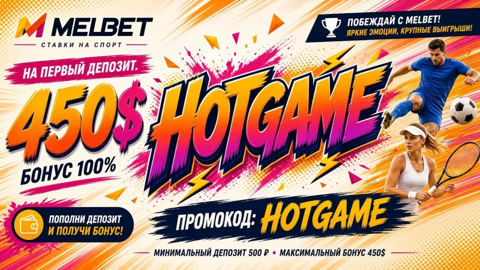 МЕЛБЕТ ПРОМОКОД HOTGAME даёт бонус до 450$ на первый депозит при регистрации