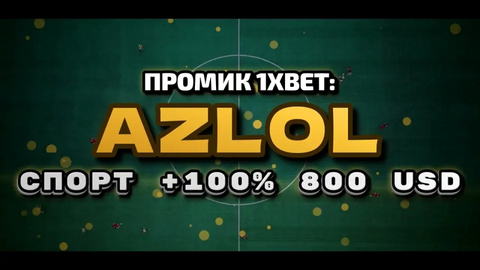 Промокод 1xBet: что даёт код AZLOL при регистрации и как его ввести